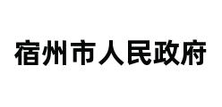 宿州市人民政府