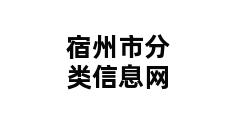 宿州市分类信息网