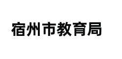 宿州市教育局