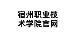 宿州职业技术学院官网