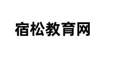 宿松教育网