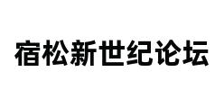 宿松新世纪论坛 