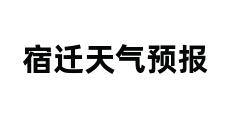 宿迁天气预报