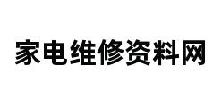 家电维修资料网