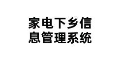 家电下乡信息管理系统