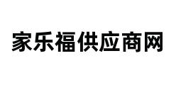 家乐福供应商网