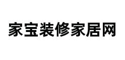 家宝装修家居网