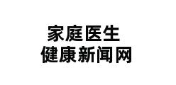 家庭医生健康新闻网