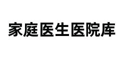 家庭医生医院库