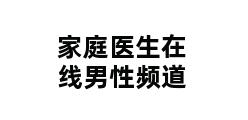 家庭医生在线男性频道