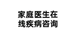 家庭医生在线疾病咨询