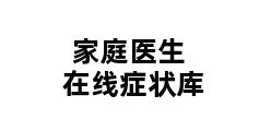 家庭医生在线症状库