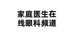 家庭医生在线眼科频道