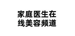 家庭医生在线美容频道