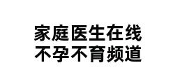 家庭医生在线不孕不育频道