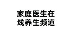 家庭医生在线养生频道