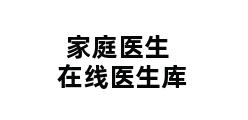 家庭医生在线医生库