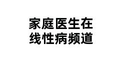 家庭医生在线性病频道