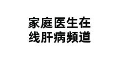 家庭医生在线肝病频道