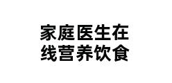 家庭医生在线营养饮食