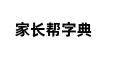 家长帮字典