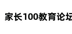 家长100教育论坛