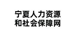 宁夏人力资源和社会保障网