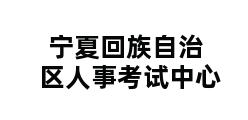 宁夏回族自治区人事考试中心