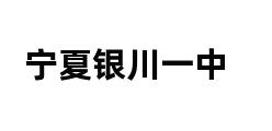 宁夏银川一中