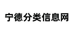 宁德分类信息网 