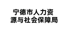 宁德市人力资源与社会保障局