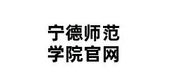 宁德师范学院官网