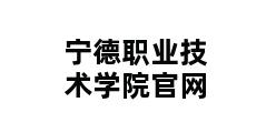 宁德职业技术学院官网