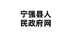 宁强县人民政府网