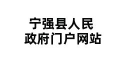 宁强县人民政府门户网站