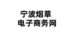 宁波烟草电子商务网