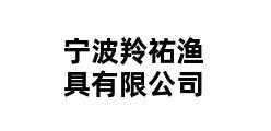 宁波羚祐渔具有限公司