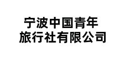 宁波中国青年旅行社有限公司