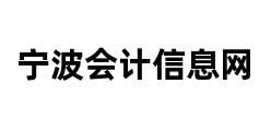 宁波会计信息网