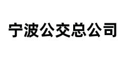 宁波公交总公司