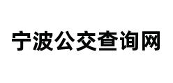 宁波公交查询网 