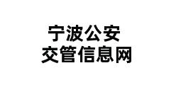 宁波公安交管信息网 