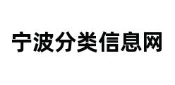 宁波分类信息网