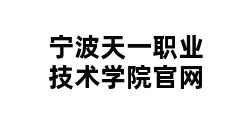 宁波天一职业技术学院官网