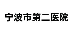 宁波市第二医院