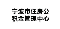 宁波市住房公积金管理中心