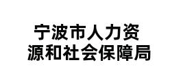 宁波市人力资源和社会保障局