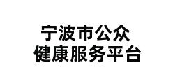 宁波市公众健康服务平台 