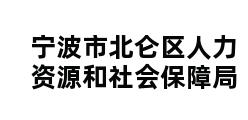 宁波市北仑区人力资源和社会保障局