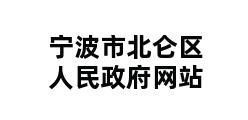 宁波市北仑区人民政府网站